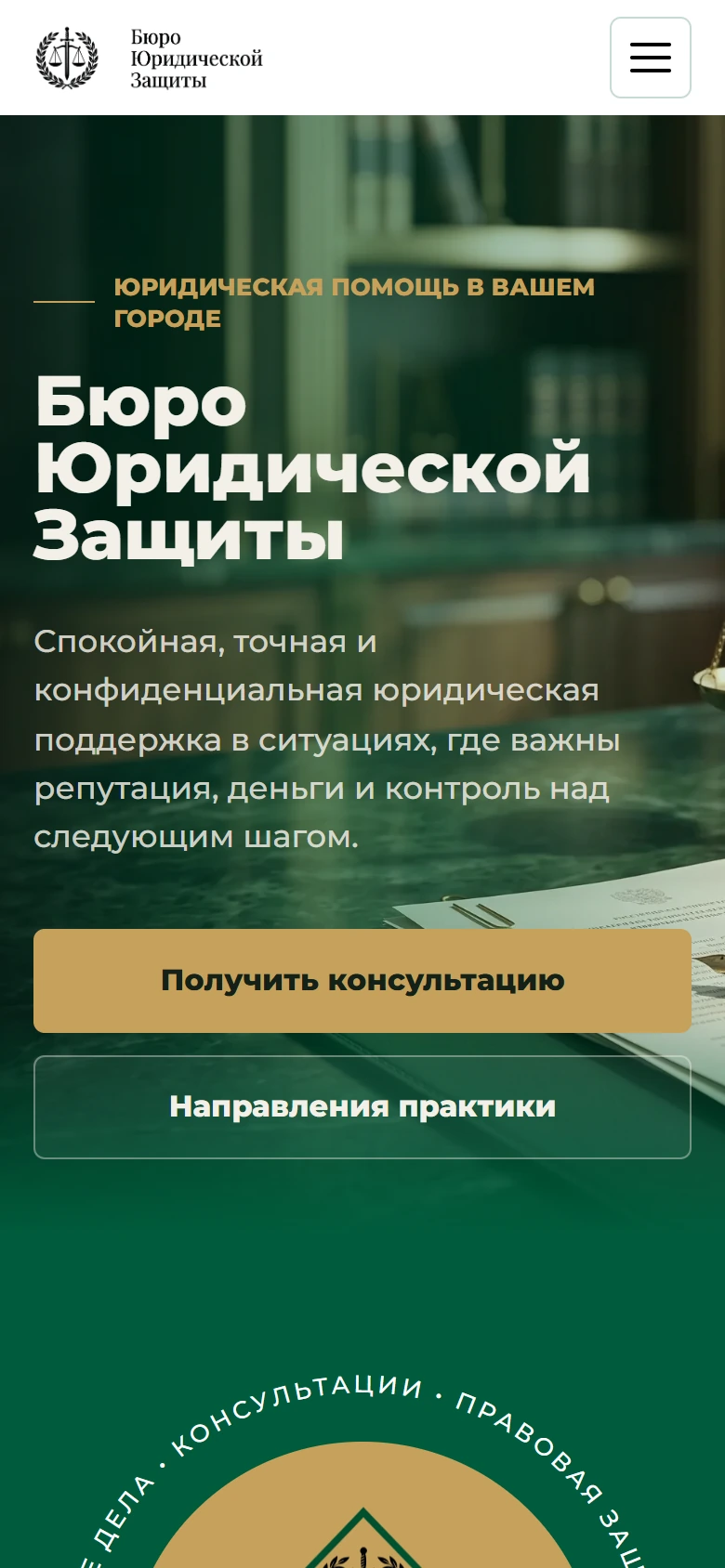Мобильная главная страница «Бюро юридической защиты»